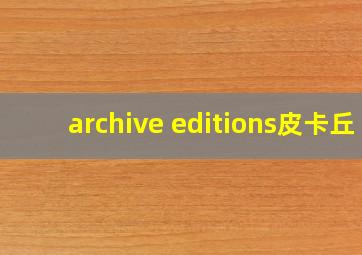 archive editions皮卡丘